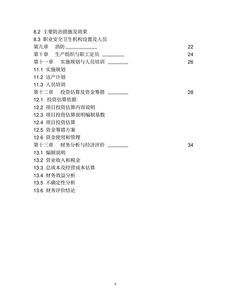 年产1万吨低铬耐磨合金锻件生产线项目可行性研究报告_第2页