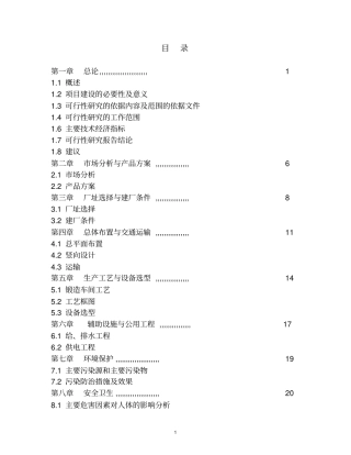 年产1万吨低铬耐磨合金锻件生产线项目可行性研究报告