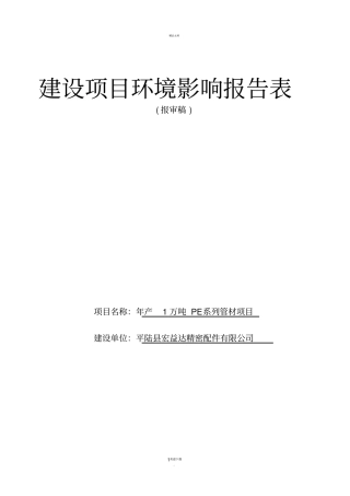 年产1万吨PE系列管材项目环境影响评价评价报告表