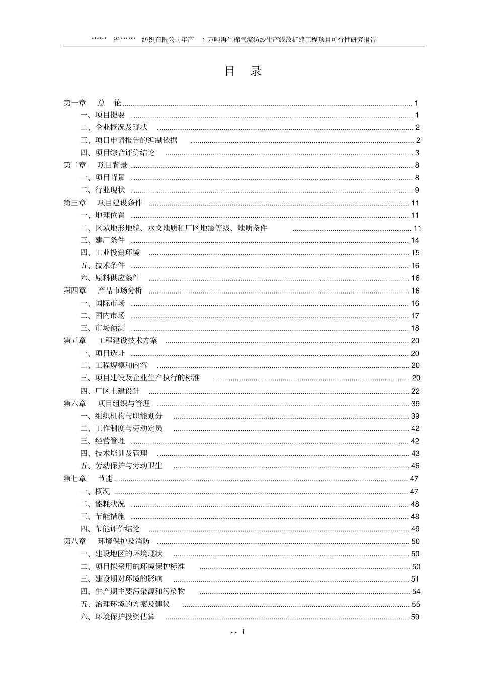 年产1万吨再生棉气流纺生产线改扩建项目可行性研究报告_第2页