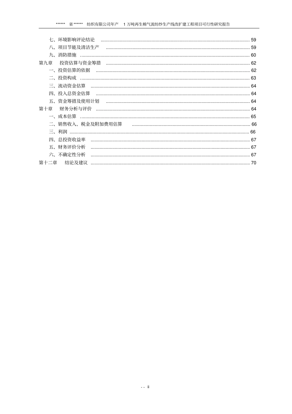 年产1万吨再生棉气流纺生产线改扩建项目可行性研究报告_第3页