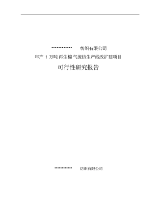年产1万吨再生棉气流纺生产线改扩建项目可行性研究报告