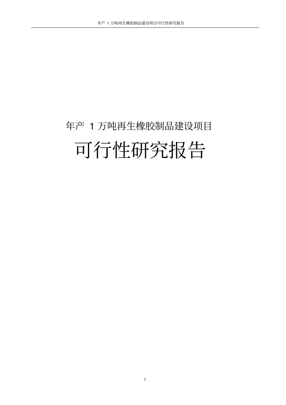 年产1万吨再生橡胶制品建设项目可行性研究报告_第1页