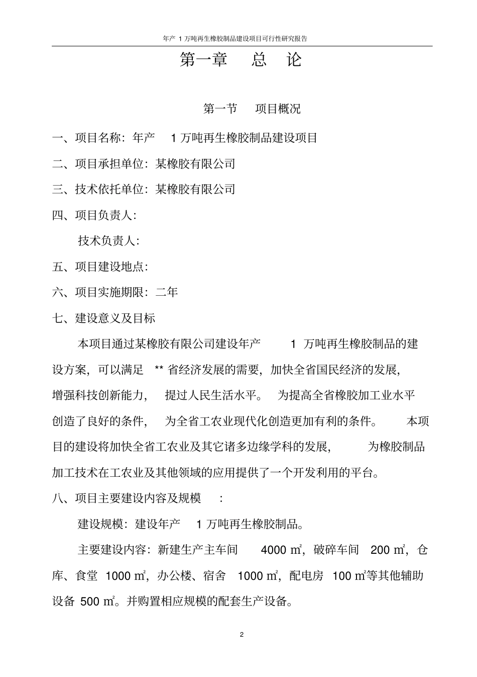 年产1万吨再生橡胶制品建设项目可行性研究报告_第2页