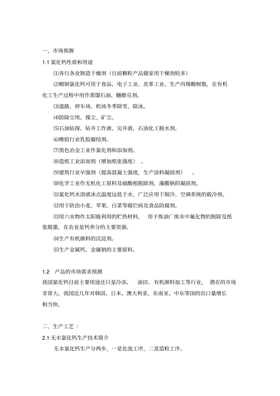 年产1万吨无水氯化钙联产4000吨二氧化碳项目可行性调研报告_第2页