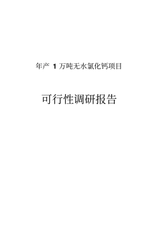 年产1万吨无水氯化钙联产4000吨二氧化碳项目可行性调研报告