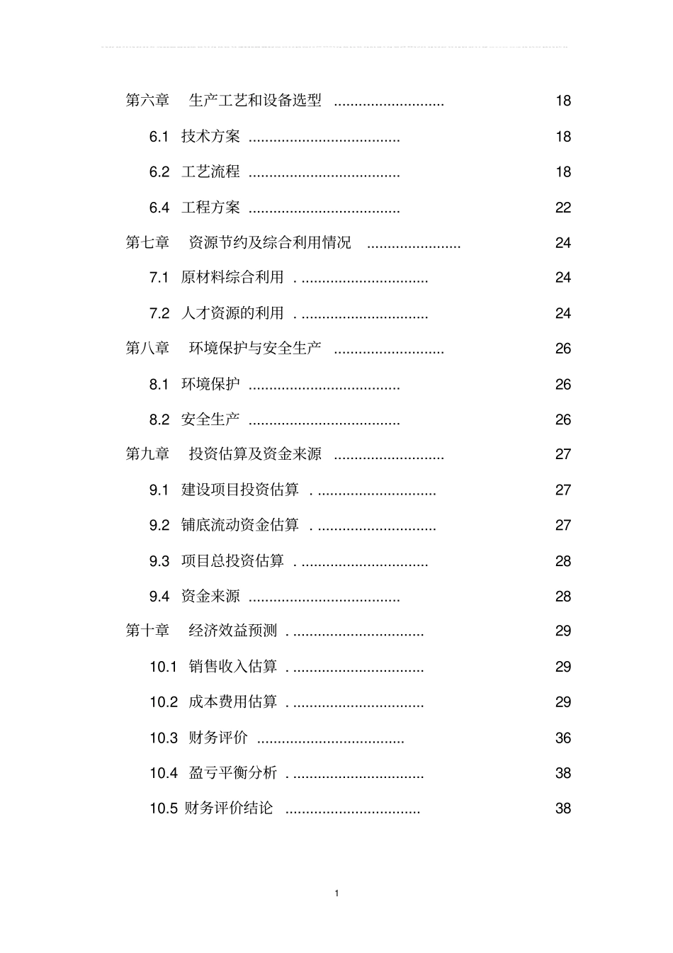 年产1万吨注塑等塑料制品生产项目可行性研究报告书_第2页