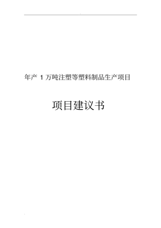 年产1万吨注塑等塑料制品生产项目项目建议书