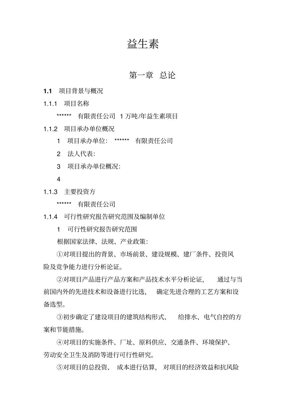 年产1万吨益生素项目可行性研究报告_第1页