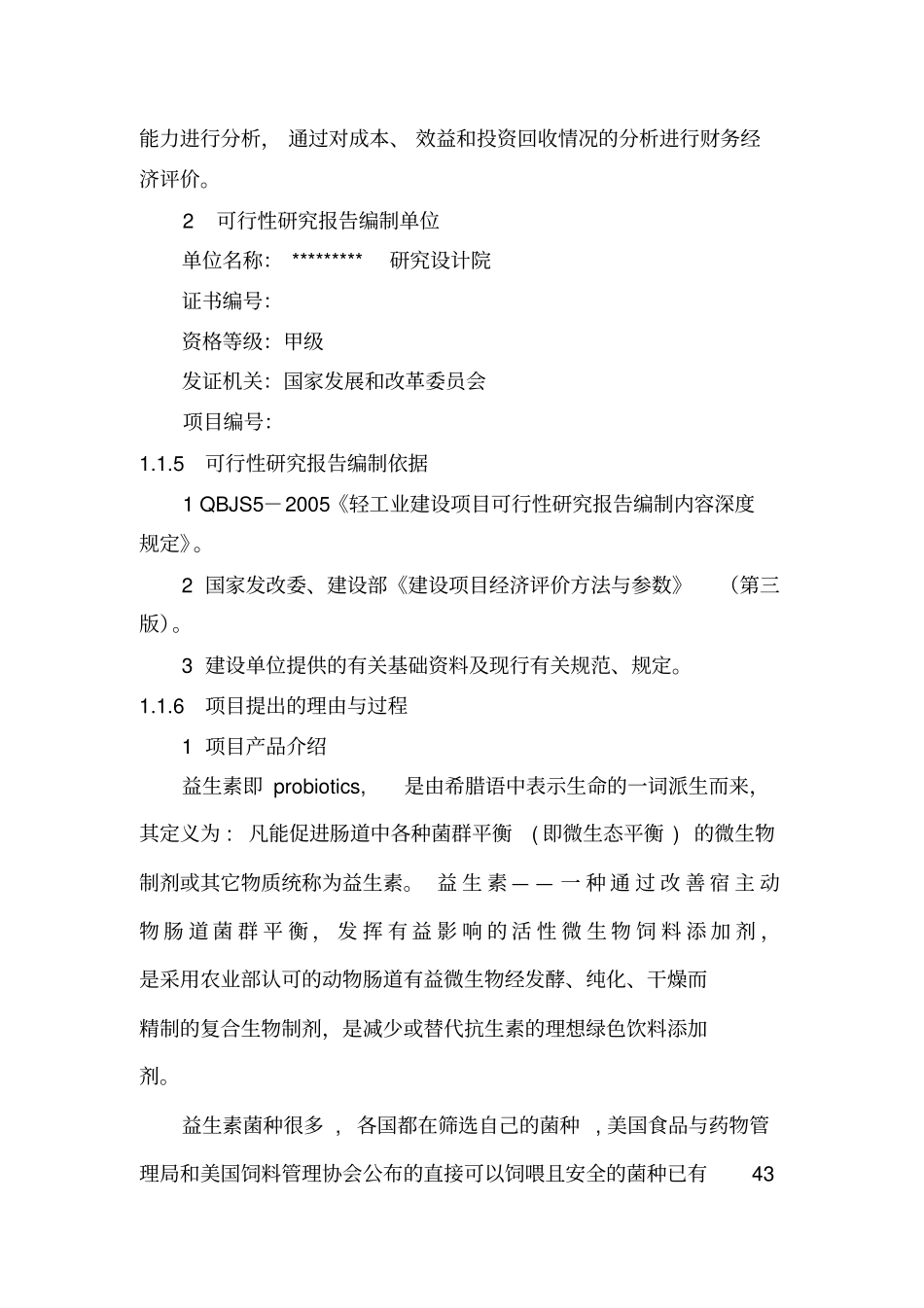 年产1万吨益生素项目可行性研究报告_第2页