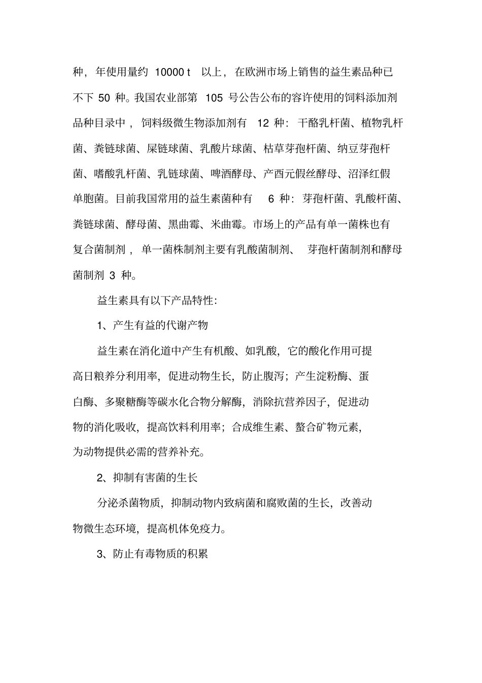 年产1万吨益生素项目可行性研究报告_第3页