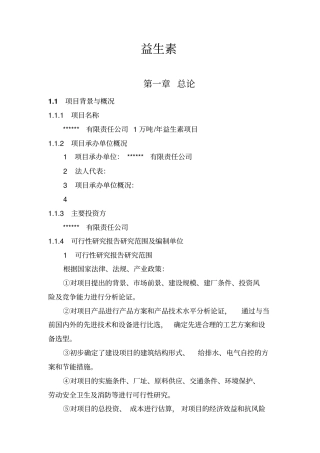年产1万吨益生素项目可行性研究报告