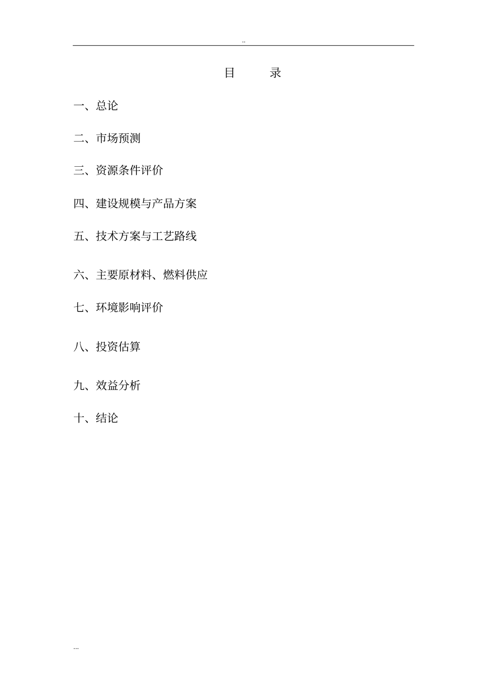 年产1万吨硅溶胶项目可行性研究报告_第2页