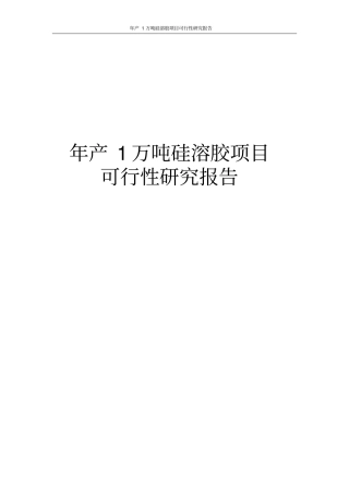 年产1万吨硅溶胶项目可行性研究报告