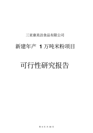 年产1万吨米粉项目可行性研究报告