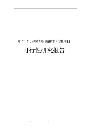 年产1万吨精脂肪酸生产线项目可行性实施报告