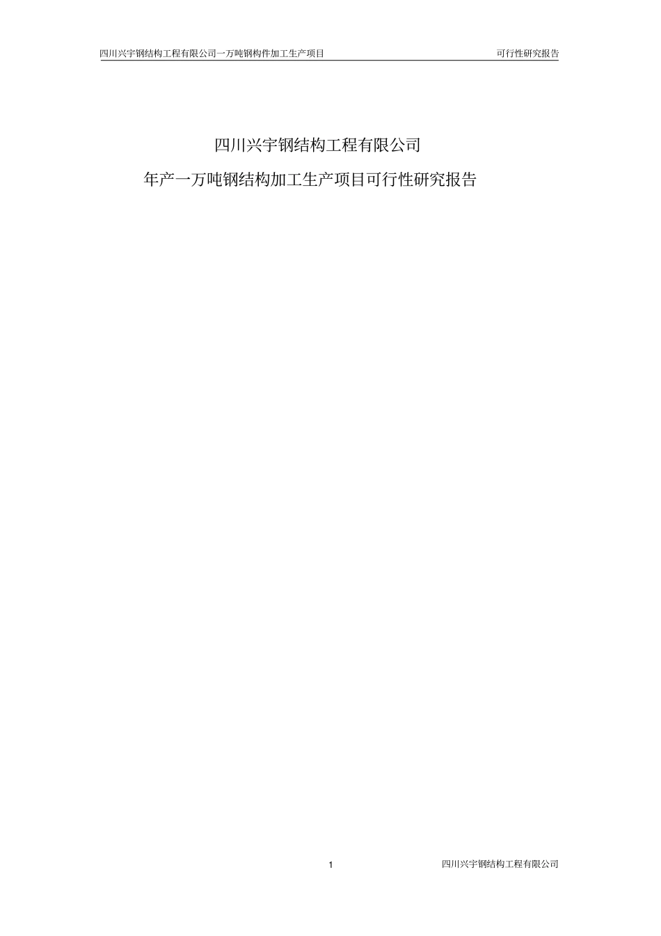 年产1万吨钢构件加工生产项目可行性研究报告_第1页