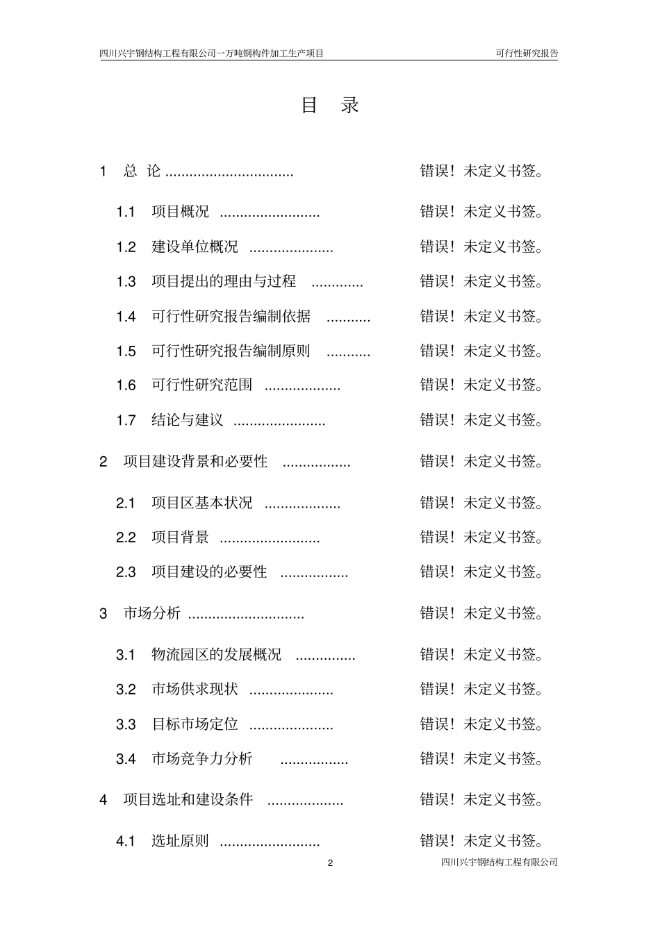 年产1万吨钢构件加工生产项目可行性研究报告_第2页
