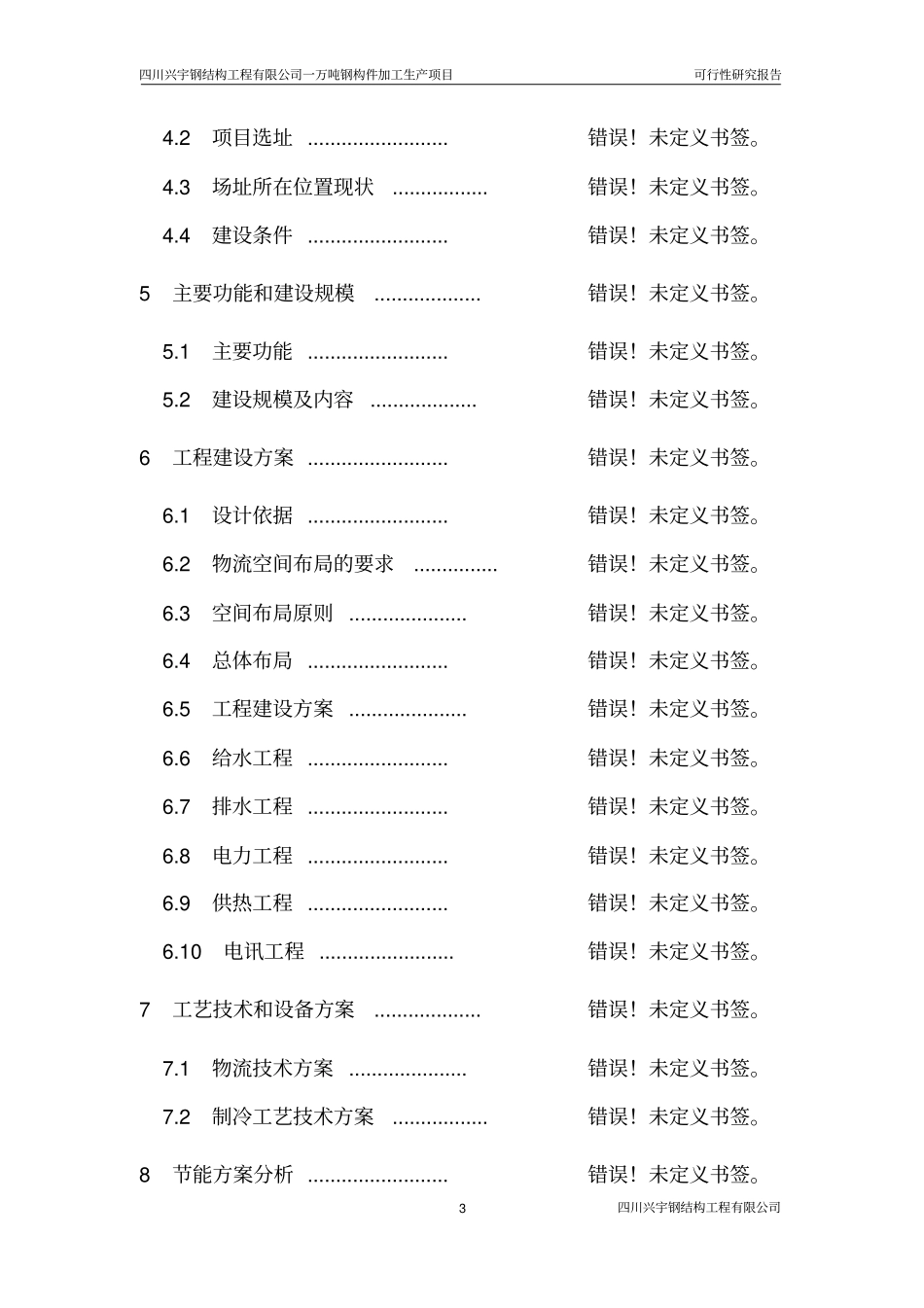 年产1万吨钢构件加工生产项目可行性研究报告_第3页