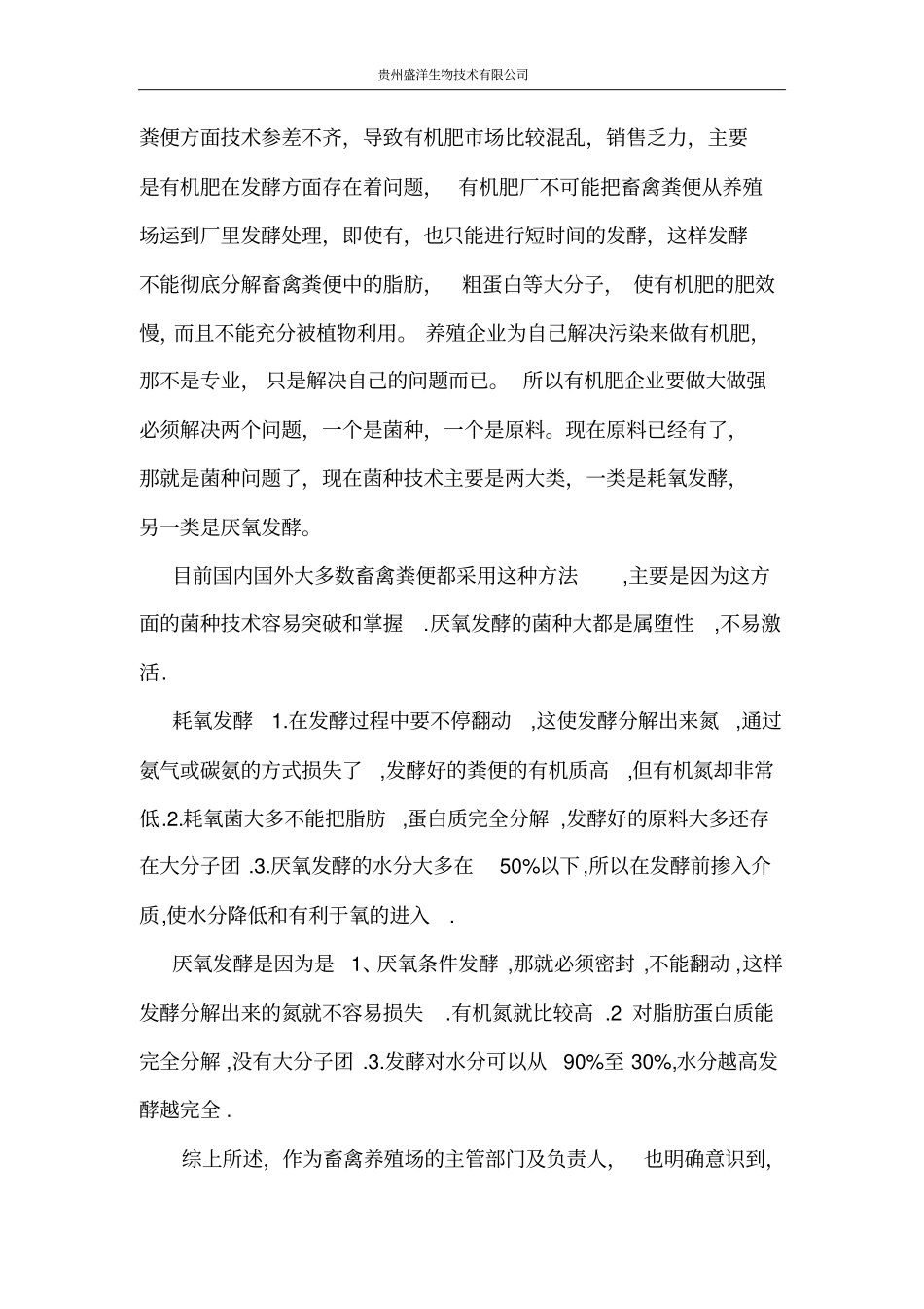 年产1万吨落地式固氮菌有机肥项目可行性研究报告_第2页