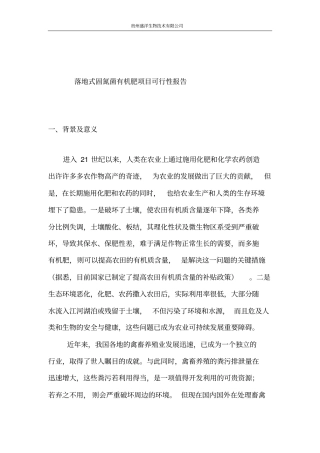 年产1万吨落地式固氮菌有机肥项目可行性研究报告