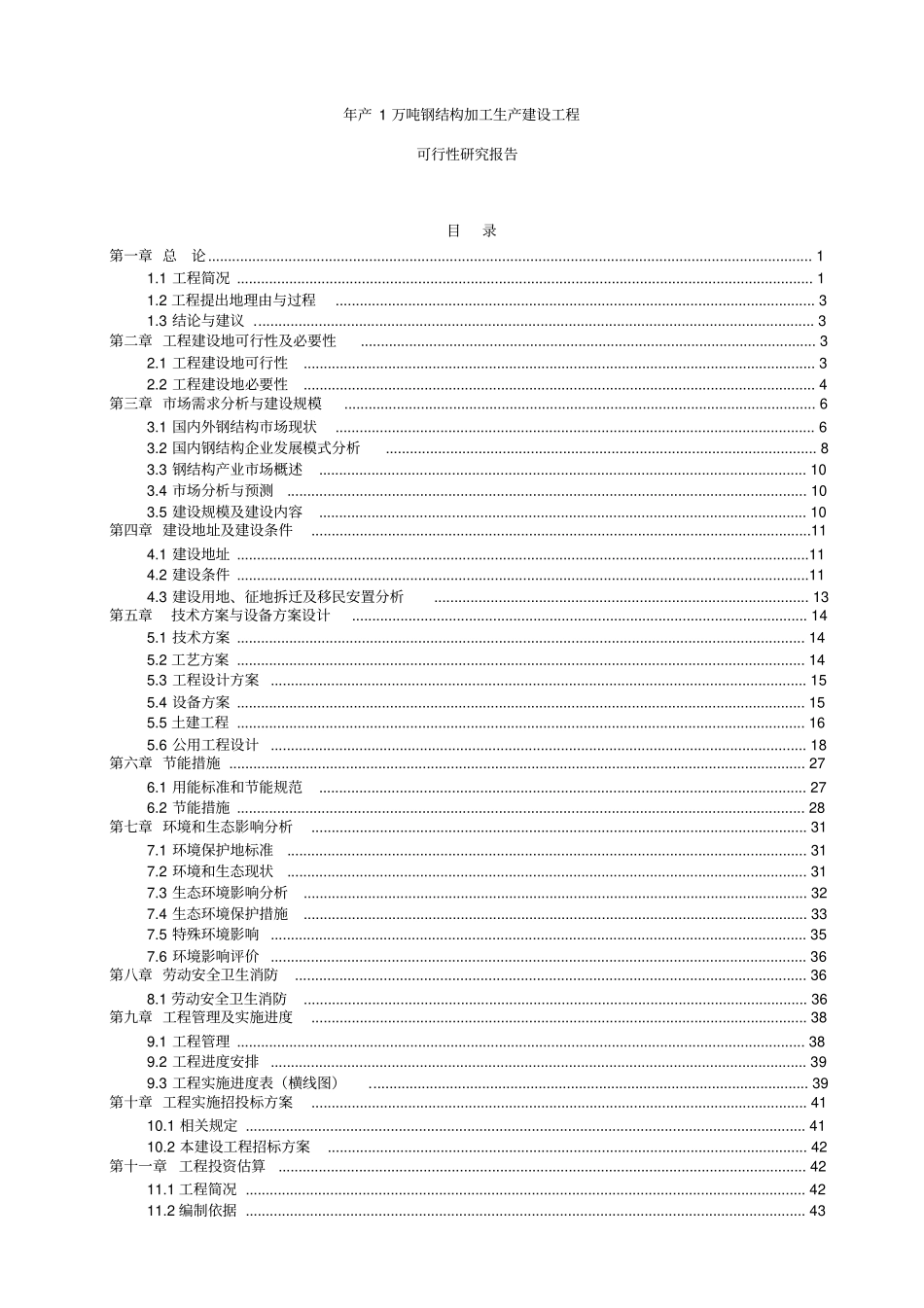 年产1万吨钢结构加工生产建设项目可行性研究报告_第1页