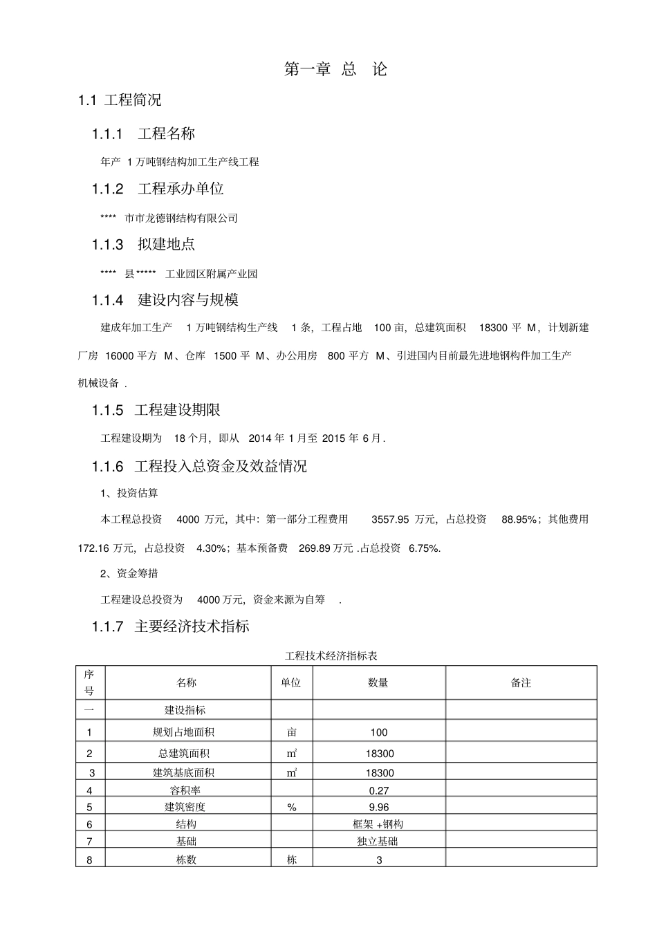 年产1万吨钢结构加工生产建设项目可行性研究报告_第3页