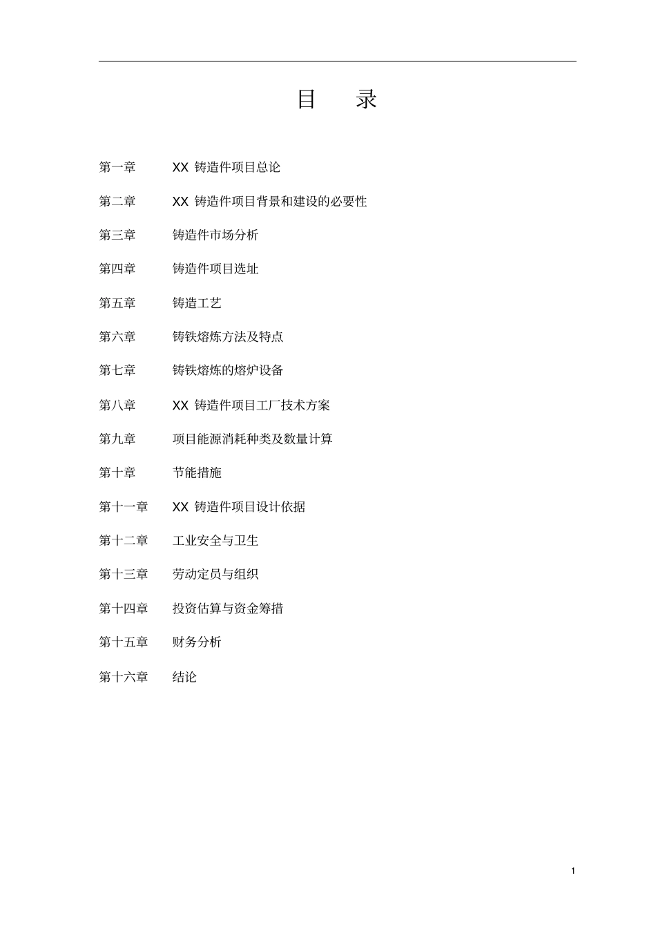 年产1万吨铸造件项目可行性研究报告_第1页