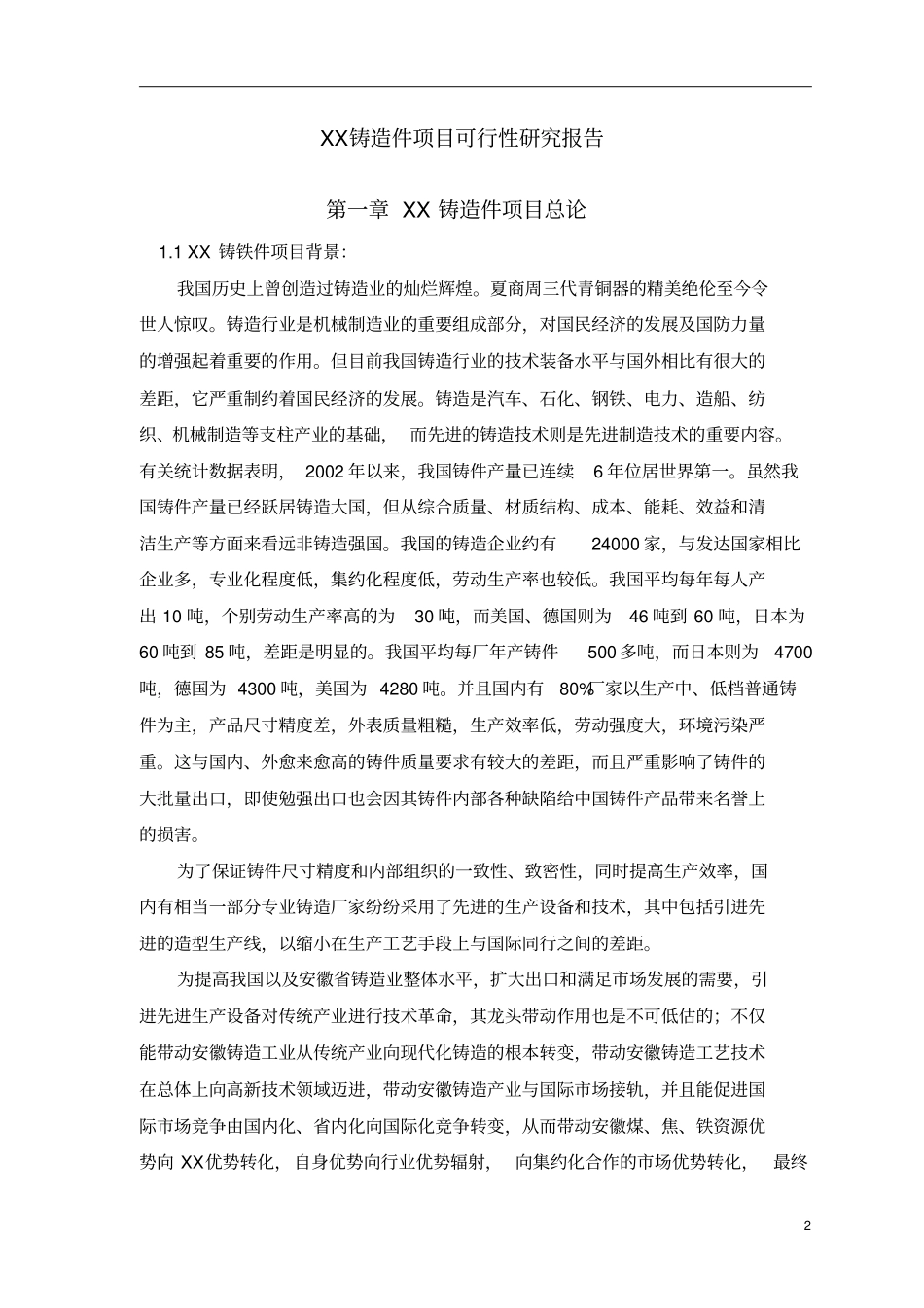 年产1万吨铸造件项目可行性研究报告_第2页