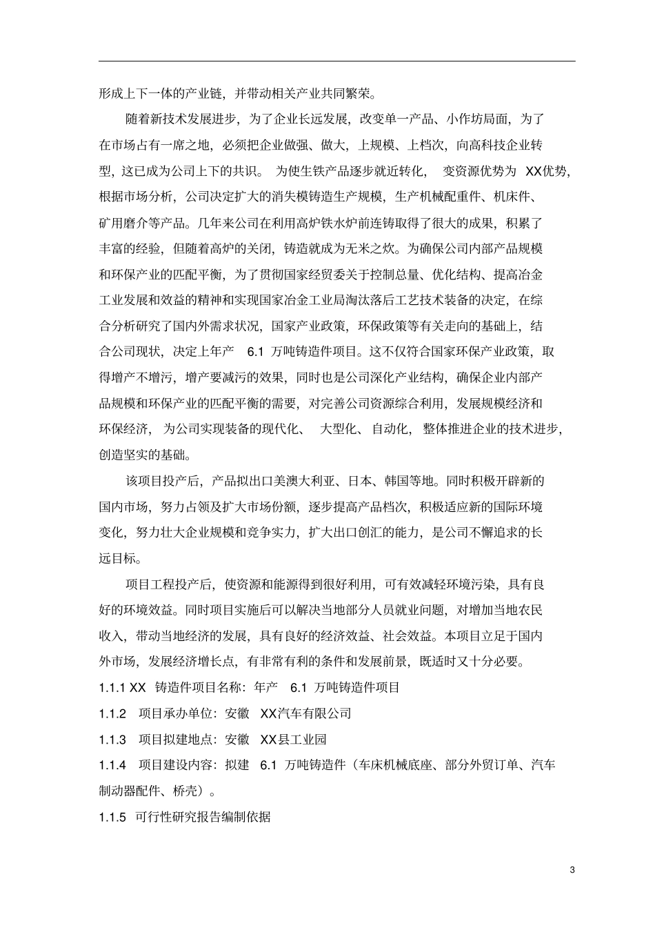 年产1万吨铸造件项目可行性研究报告_第3页