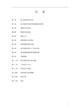 年产1万吨铸造件项目可行性研究报告