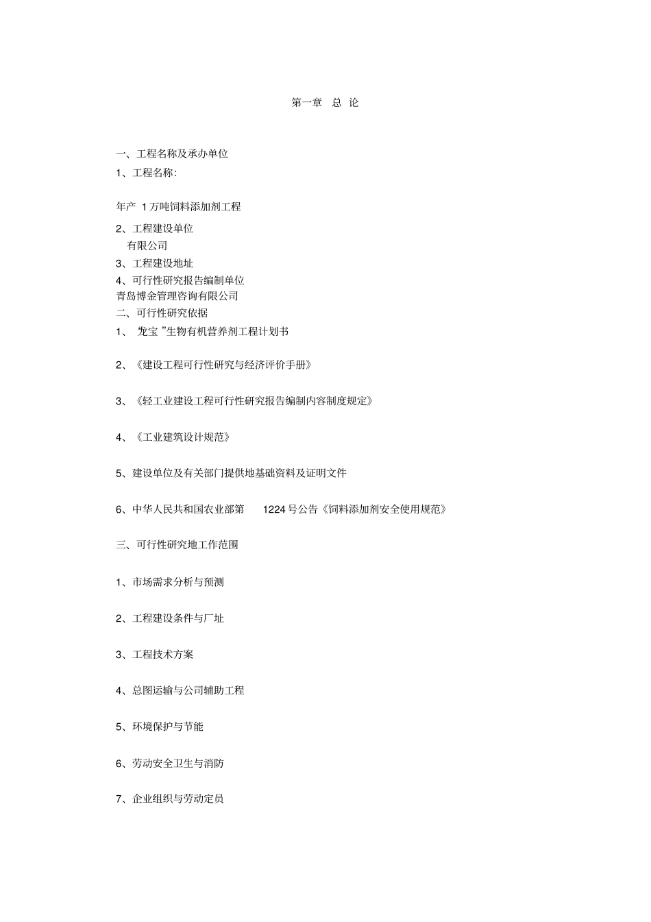年产1万吨饲料添加剂建设项目可行性研究报告_第3页