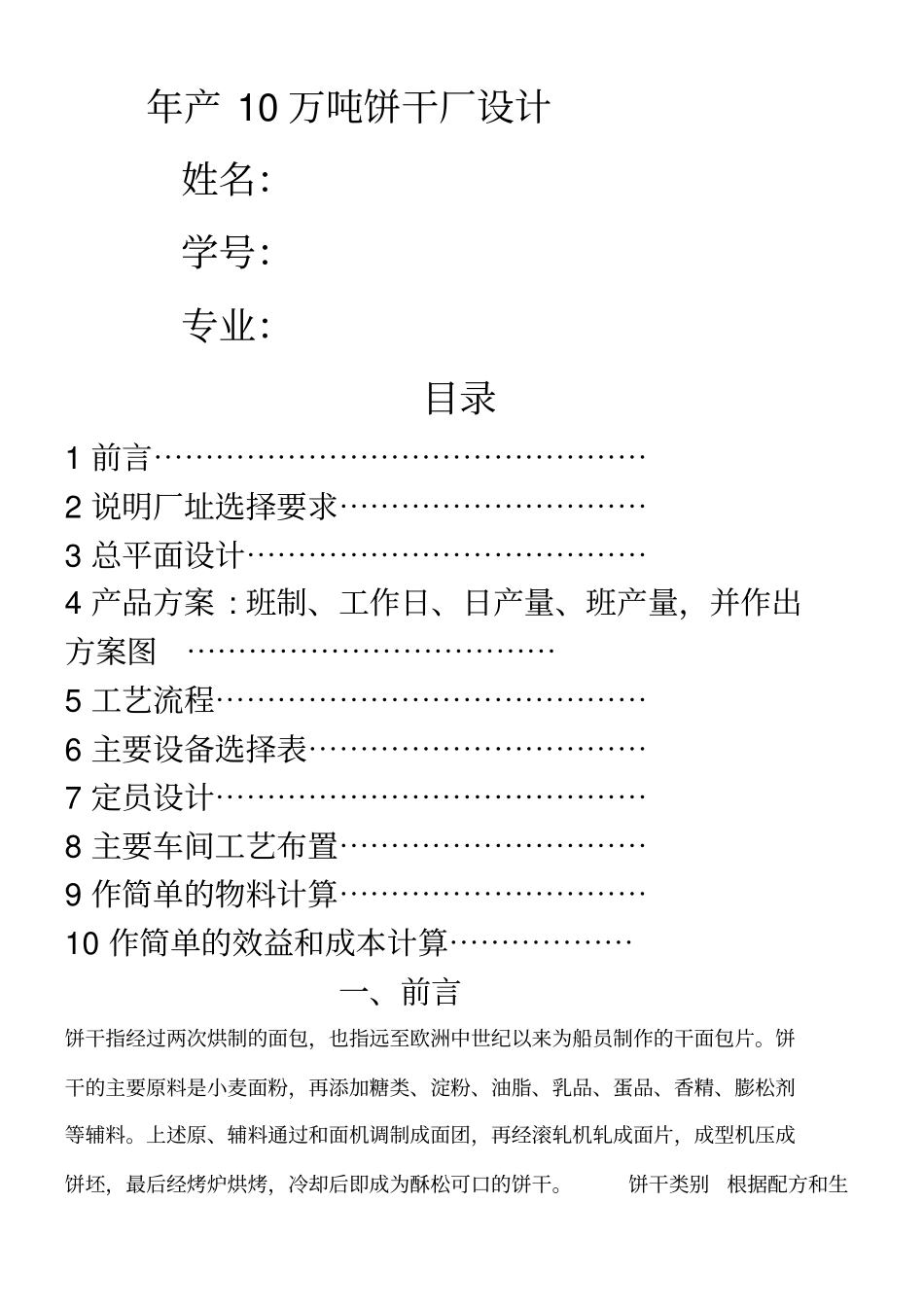 年产1万吨饼干厂工艺设计_第1页