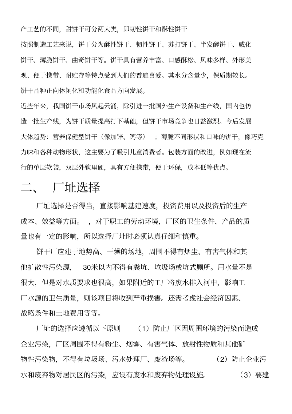 年产1万吨饼干厂工艺设计_第2页