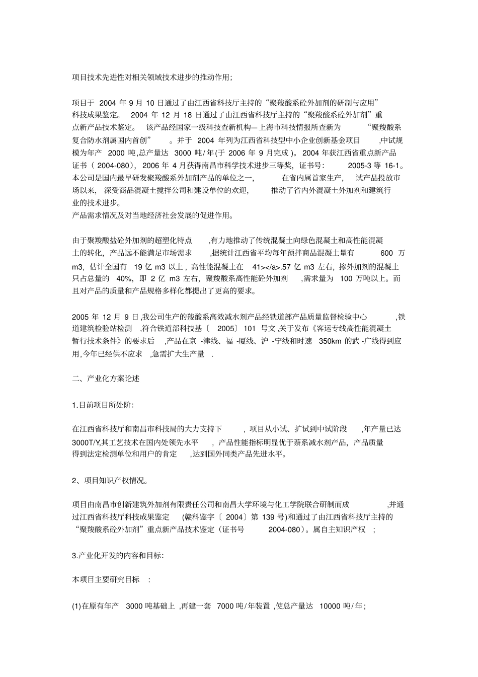 年产1万吨高性能聚羧酸系混凝土外加剂可行性研究报告_全文_第2页