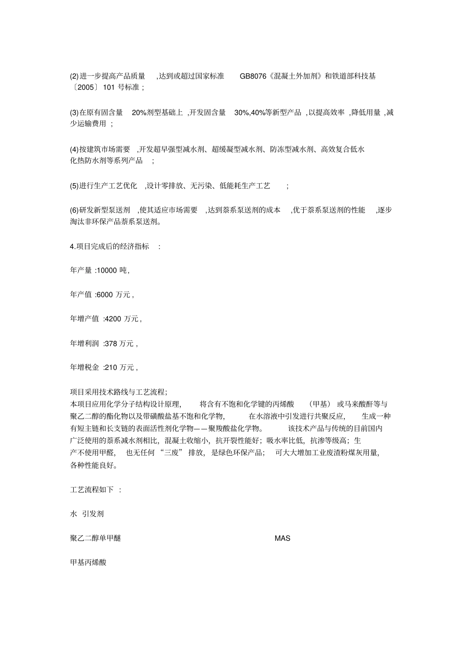 年产1万吨高性能聚羧酸系混凝土外加剂可行性研究报告_全文_第3页