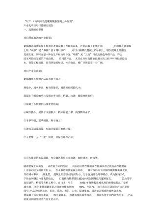 年产1万吨高性能聚羧酸系混凝土外加剂可行性研究报告_全文