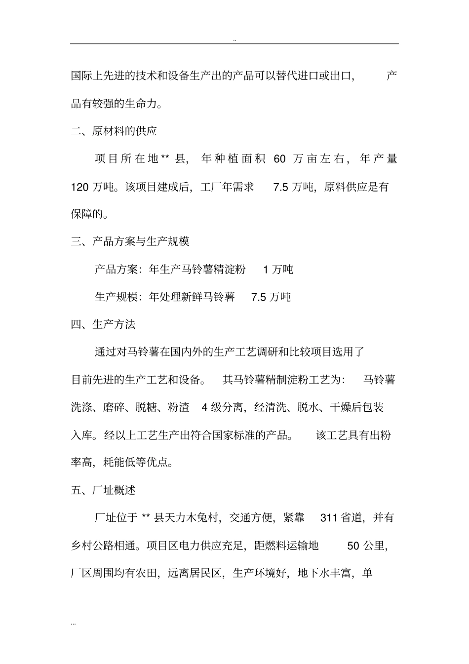 年产1万吨马铃薯精淀粉项目可行性研究报告_第3页