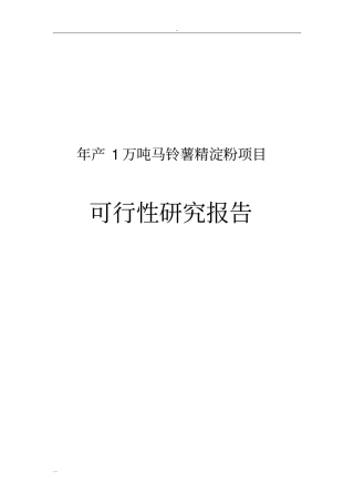 年产1万吨马铃薯精淀粉项目可行性研究报告