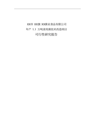 年产1万吨食用菌技术改造项目可行性研究报告
