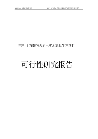 年产1万套仿古柏木实木家具生产项目可行性研究报告