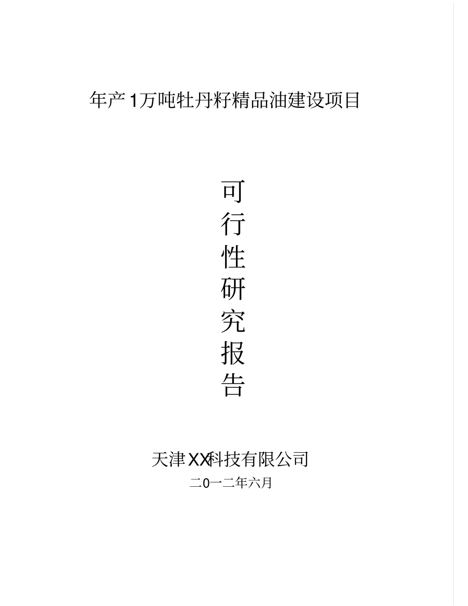 年产1万吨高端牡丹食用油建设项目可行性研究报告_第1页