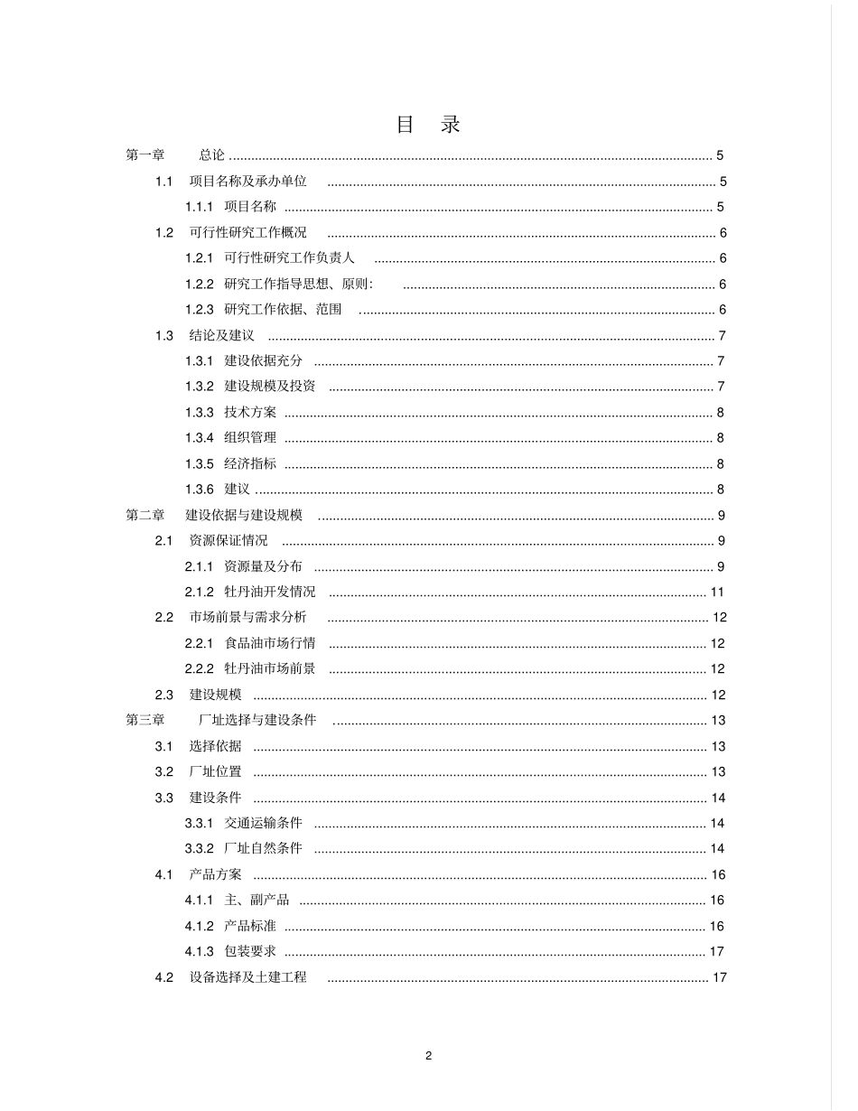 年产1万吨高端牡丹食用油建设项目可行性研究报告_第2页