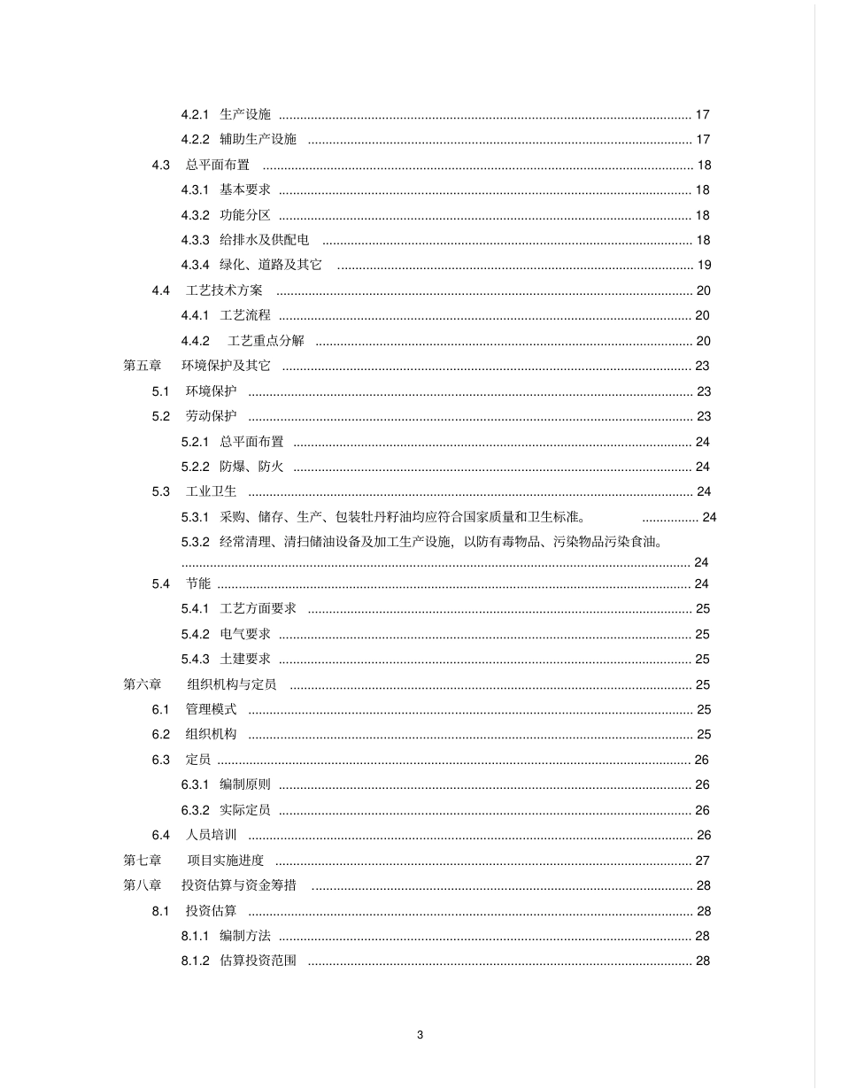 年产1万吨高端牡丹食用油建设项目可行性研究报告_第3页