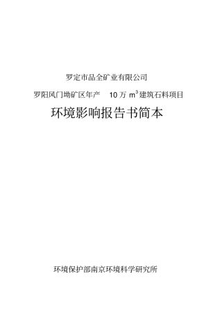 年产1万立方米建筑石料项目环境影响评价报告书