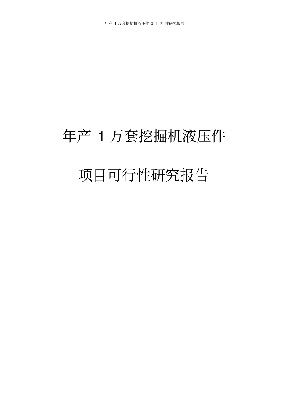 年产1万套挖掘机液压件项目可行性研究报告_第1页