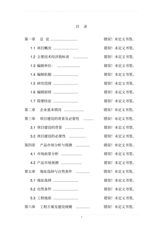 年产1万立方米聚氨酯硬泡复合板项目可行性研究报告书