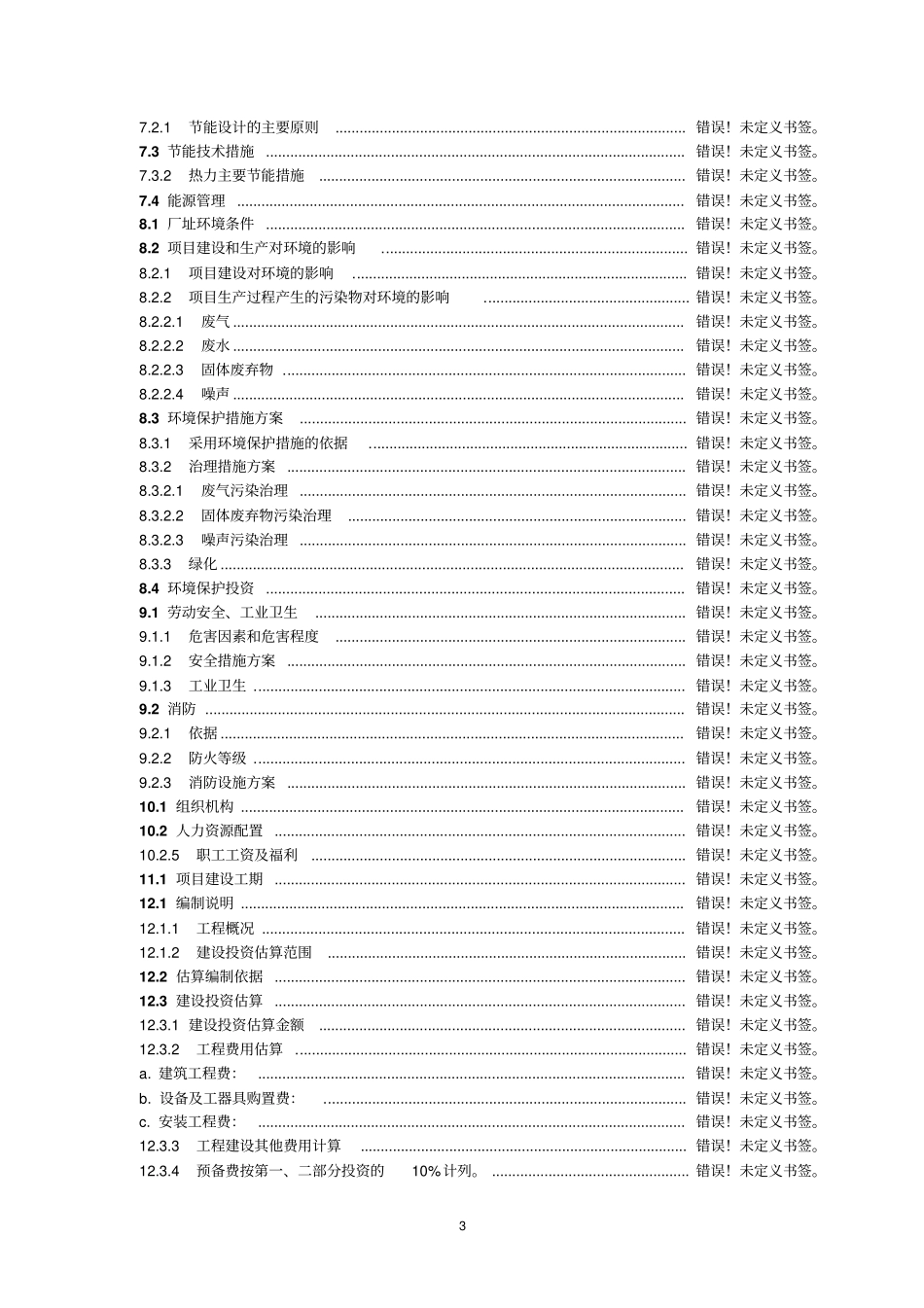 年产1亿块灰砂砖生产线建设项目可行性研究报告优秀_第3页