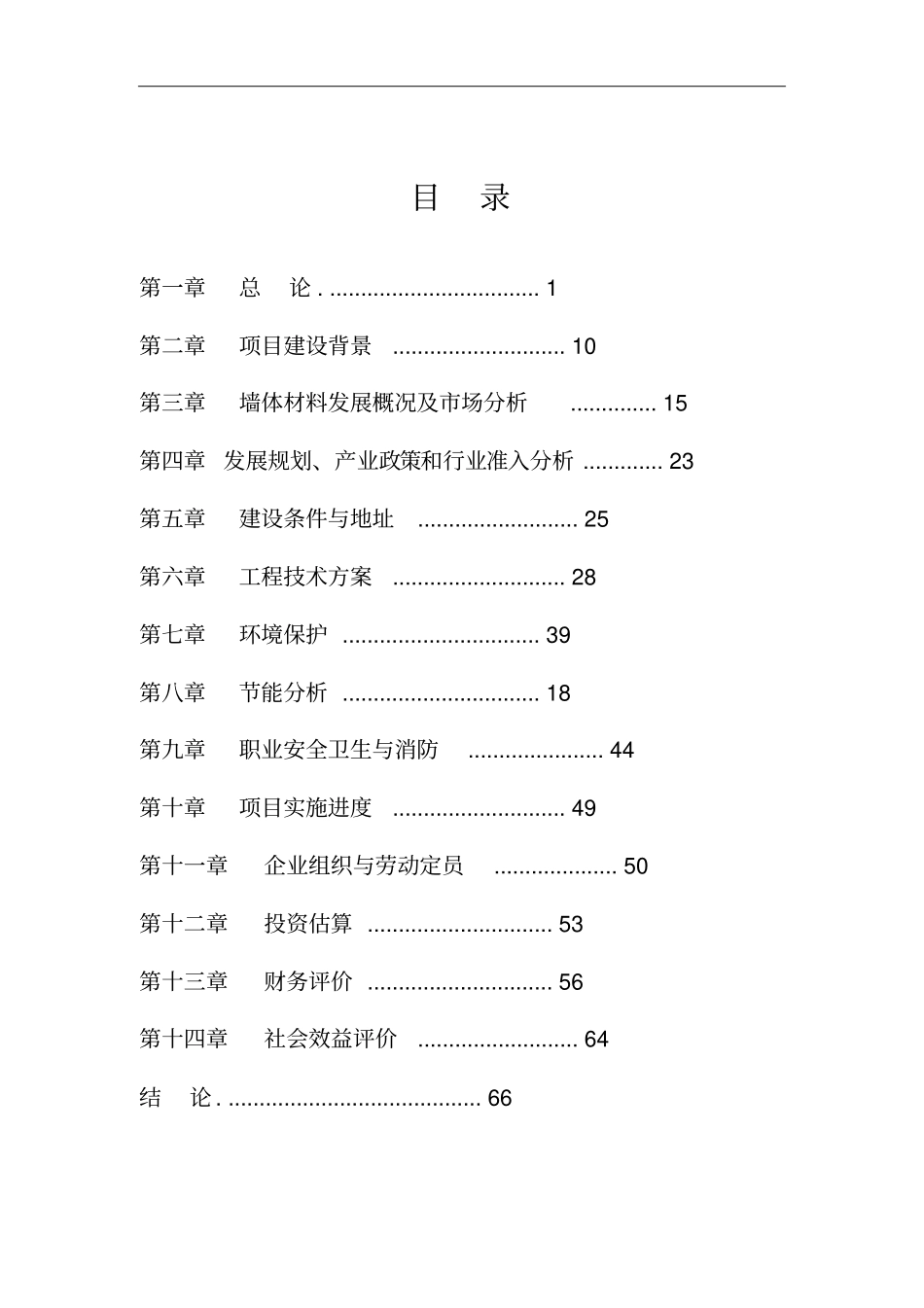 年产1亿块新型墙体材料建设节能工程项目可行性研究报告_第2页
