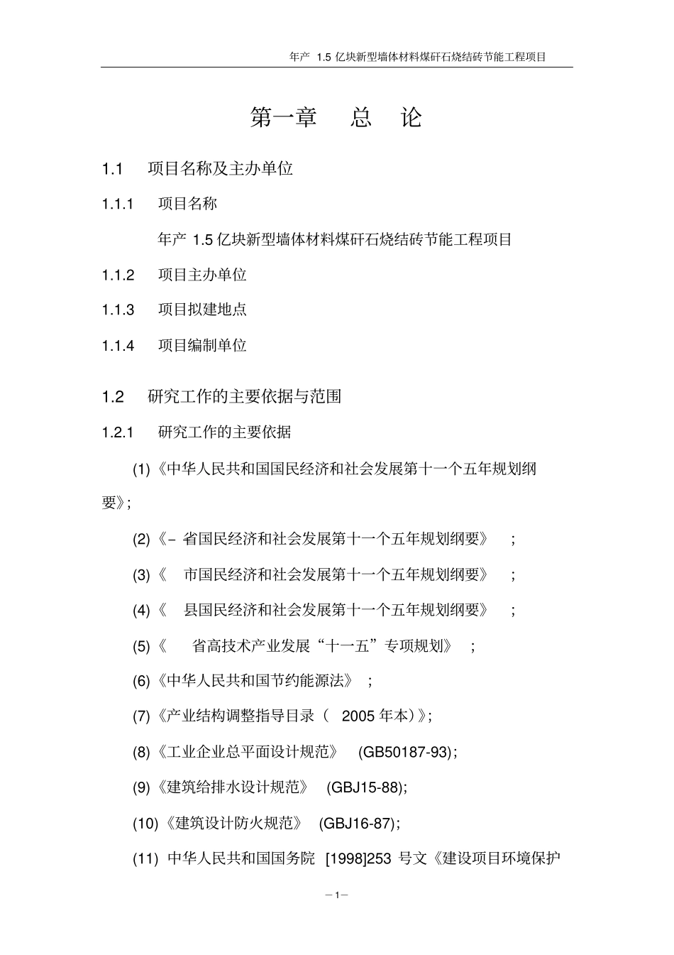 年产1亿块新型墙体材料建设节能工程项目可行性研究报告_第3页